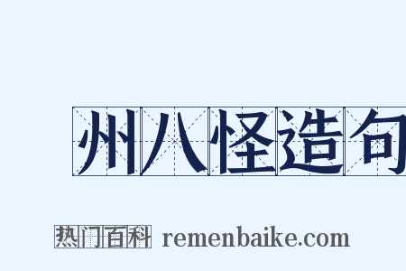 揚州八怪造句是什么意思的图片